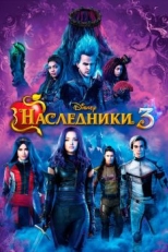 Постер фильма Наследники 3 (2019)