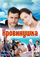 Постер сериала Кровинушка (2011)