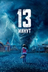 Постер фильма 13 минут (2021)