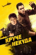 Постер фильма Круче некуда (2022)