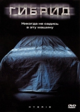 Постер фильма Гибрид (2010)