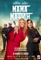 Постер фильма Мама мафия (2022)