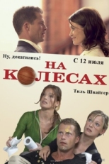 Постер фильма На колесах (2006)