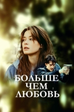 Постер сериала Больше чем любовь (2022)