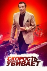 Постер фильма Скорость убивает (2018)