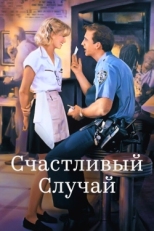 Постер фильма Счастливый случай (1994)