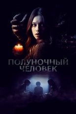 Постер фильма Полуночный человек (2017)