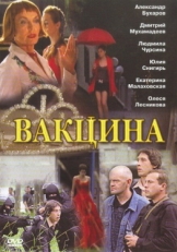 Постер фильма Вакцина (2007)