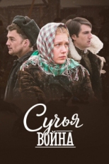 Постер сериала Сучьи войны (2014)