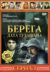 Постер сериала Берега (1977)