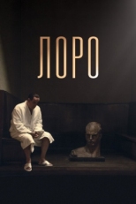 Постер фильма Лоро (2018)