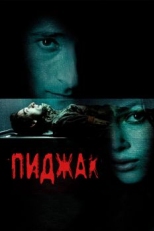 Постер фильма Пиджак (2004)