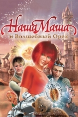 Постер мультфильма Наша Маша и Волшебный орех (2009)