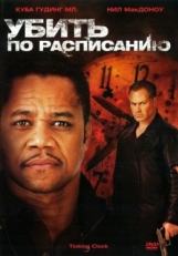 Постер фильма Убить по расписанию (2011)