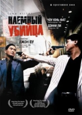 Постер фильма Наёмный убийца (1989)