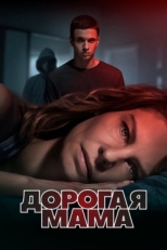 Постер сериала Дорогая Мама (2020)