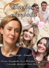 Постер сериала Дневник свекрови (2013)