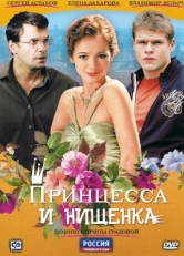 Постер сериала Принцесса и нищенка (2009)