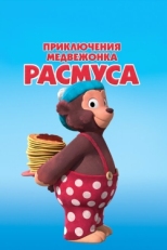 Постер  Приключения медвежонка Расмуса (2018)