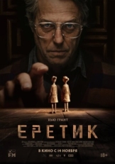 Постер фильма Еретик (2024)