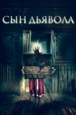 Постер фильма Сын дьявола (2017)