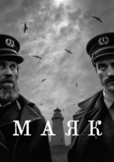 Постер фильма Маяк (2019)