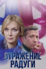 Постер сериала Отражение радуги (2019)