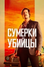 Постер фильма Сумерки убийцы (2023)