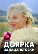 Постер сериала Доярка из Хацапетовки (2006)