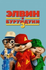 Постер фильма Элвин и бурундуки 3 (2011)