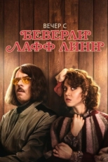 Постер фильма Вечер с Беверли Лафф Линн (2018)