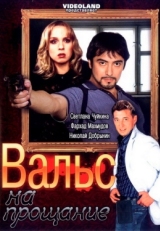 Постер фильма Вальс на прощание (2007)