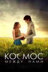 Постер фильма Космос между нами (2016)