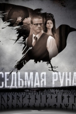 Постер сериала Седьмая руна (2014)