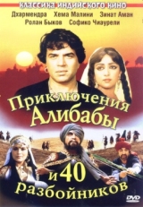 Постер фильма Приключения Али-Бабы и сорока разбойников (1979)