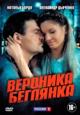 Постер сериала Вероника. Беглянка (2013)