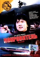 Постер фильма Покровитель (1985)