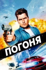 Постер фильма Погоня (1994)