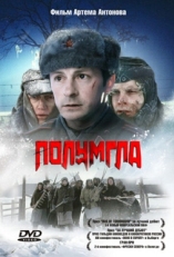 Постер фильма Полумгла (2005)