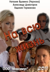 Постер фильма На всю жизнь (2011)