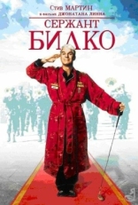 Постер фильма Сержант Билко (1996)