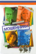 Постер сериала Мошенники (2005)