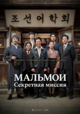 Постер фильма МАЛЬМОИ: Секретная миссия (2019)