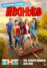 Постер сериала Иванько (2019)