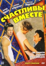 Постер фильма Счастливы вместе (1989)