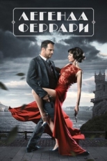 Постер сериала Легенда Феррари (2019)