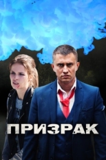 Постер сериала Призрак (2019)