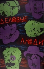 Постер фильма Деловые люди (1963)