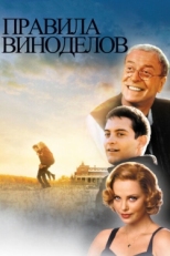 Постер фильма Правила виноделов (1999)