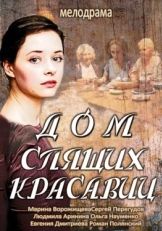 Постер сериала Дом спящих красавиц (2013)